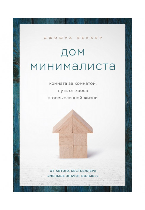 Будинок мінімаліста. Кімната за кімнатою, шлях від хаосу до осмисленого життя