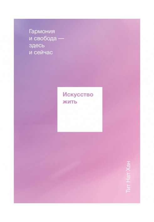 Мистецтво жити. Гармонія і свобода тут і зараз