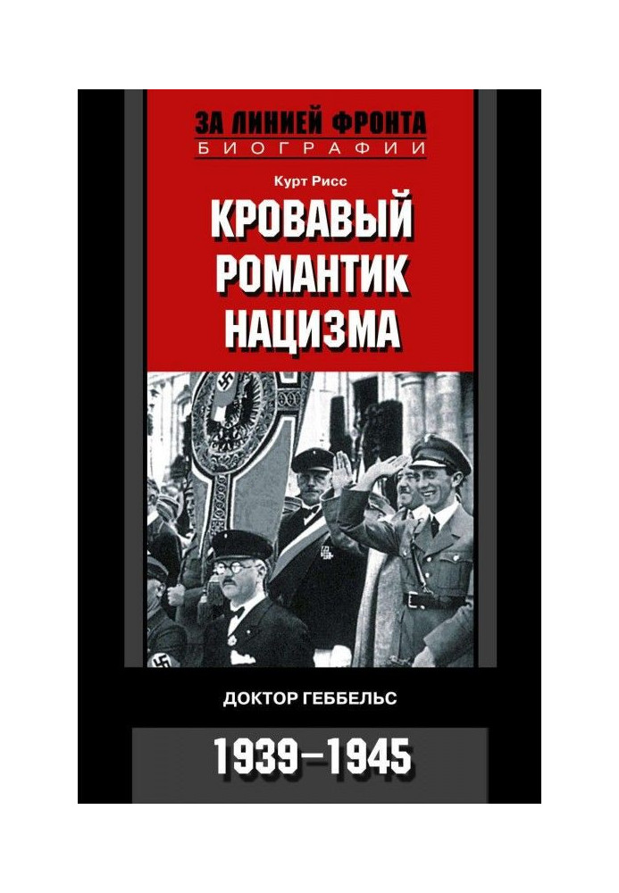 Кровавый романтик нацизма. Доктор Геббельс. 1939-1945