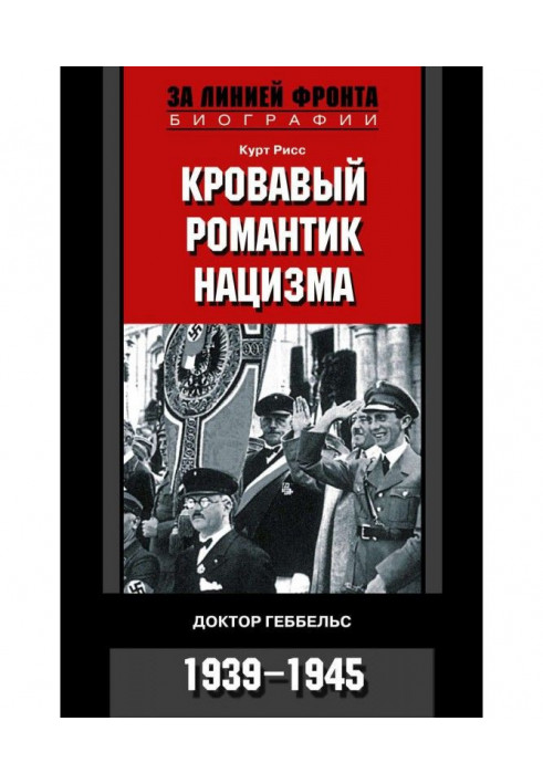 Кровавый романтик нацизма. Доктор Геббельс. 1939-1945