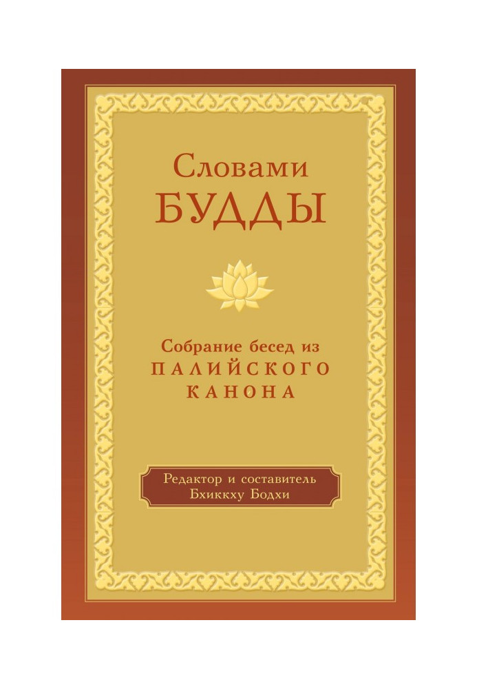 By the words of Buddha. Collection of conversations from Палийского of canon