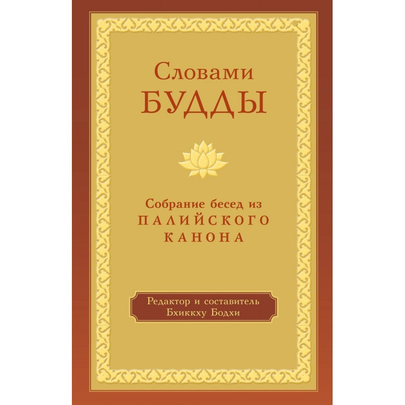 By the words of Buddha....