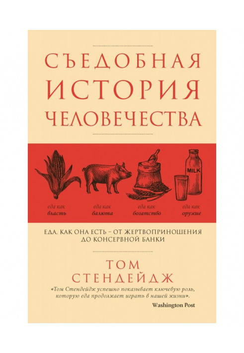 Съедобная история человечества. Еда как она есть – от жертвоприношения до консервной банки