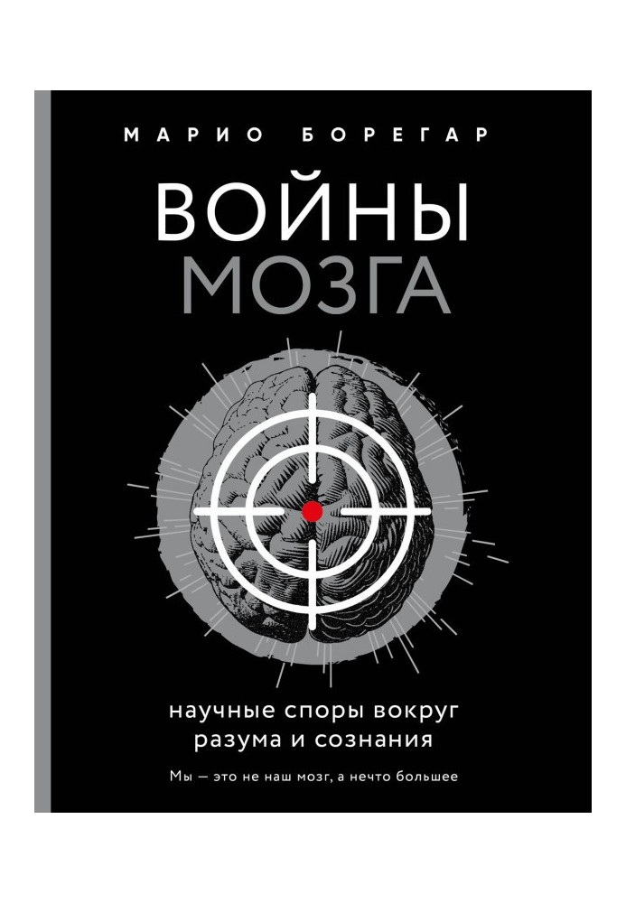 Війни мозку. Наукові спори навколо розуму і свідомості