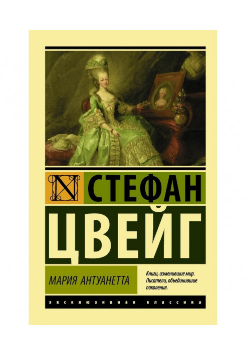 Марія Антуанета. Портрет ординарного характеру