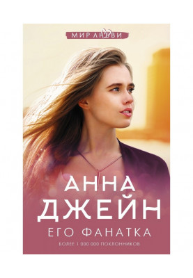 Його фанатка