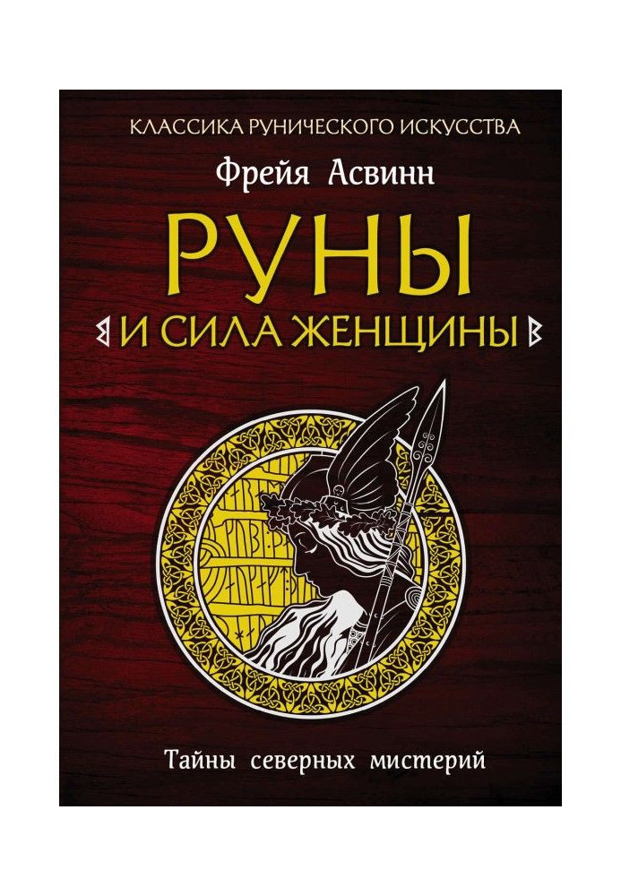 Руни і сила жінки. Таємниці північних містерій