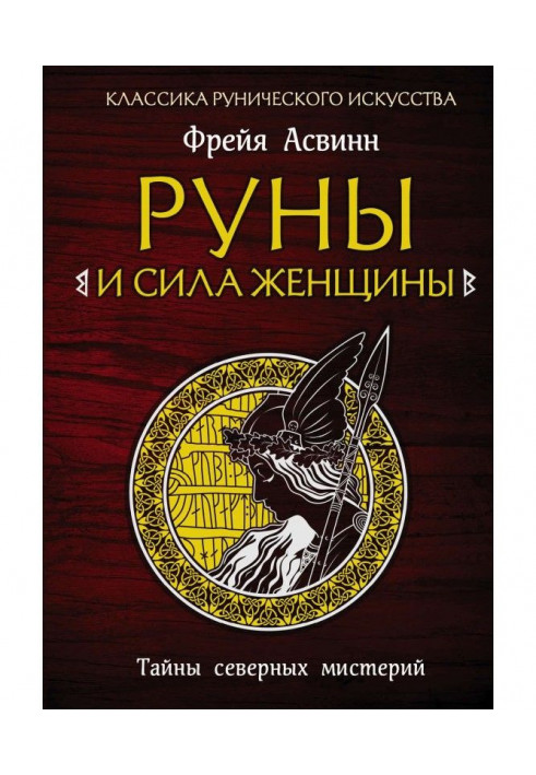 Руни і сила жінки. Таємниці північних містерій