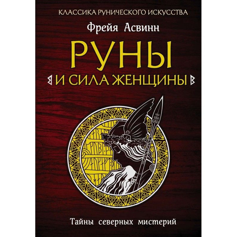 Руны и сила женщины. Тайны...