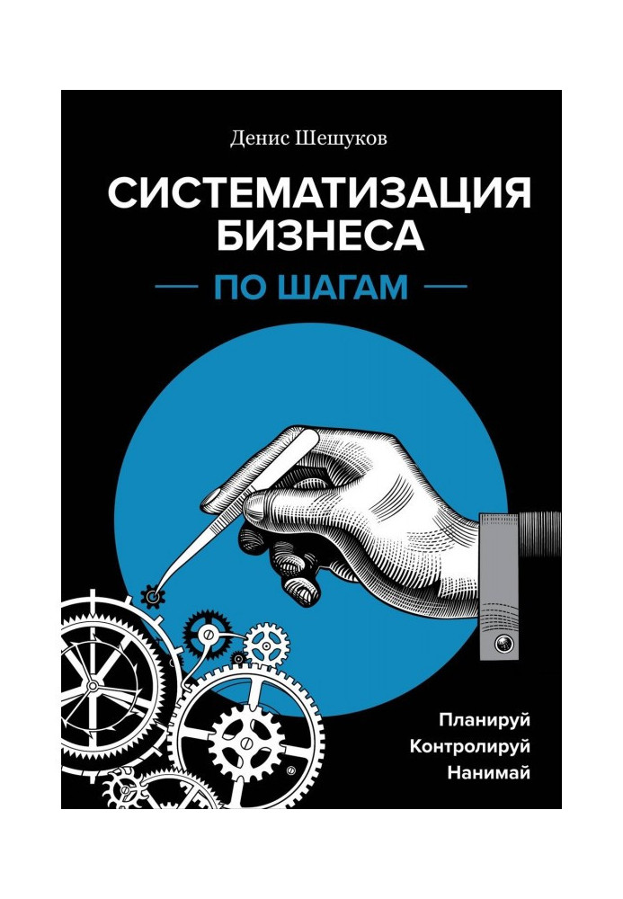 Систематизація бізнесу по кроках. Плануй, контролюй, наймай