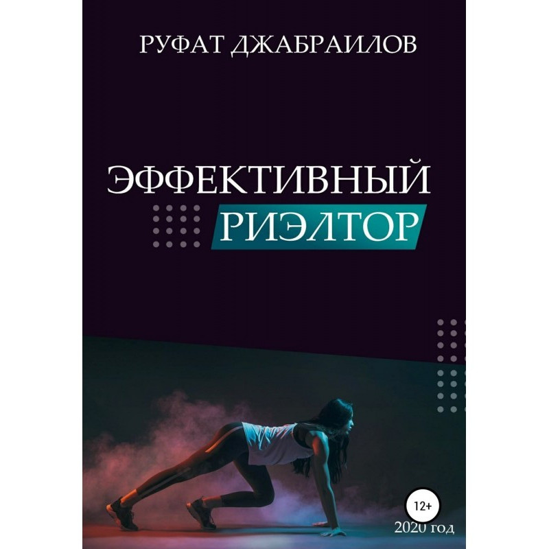 Эффективный риэлтор