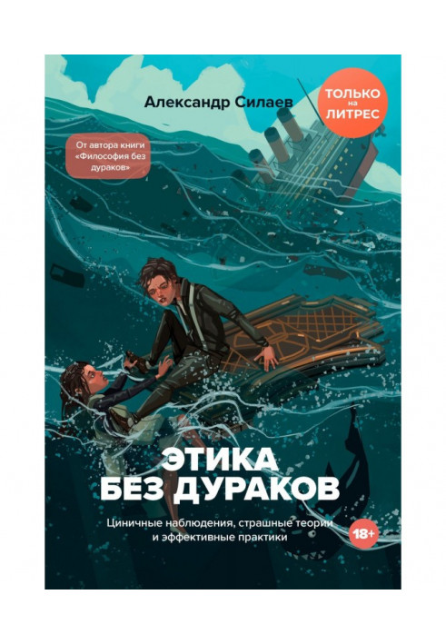 Этика без дураков. Циничные наблюдения, страшные теории и эффективные практики