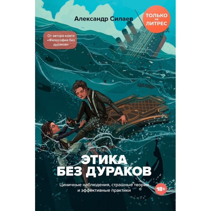 Этика без дураков. Циничные...