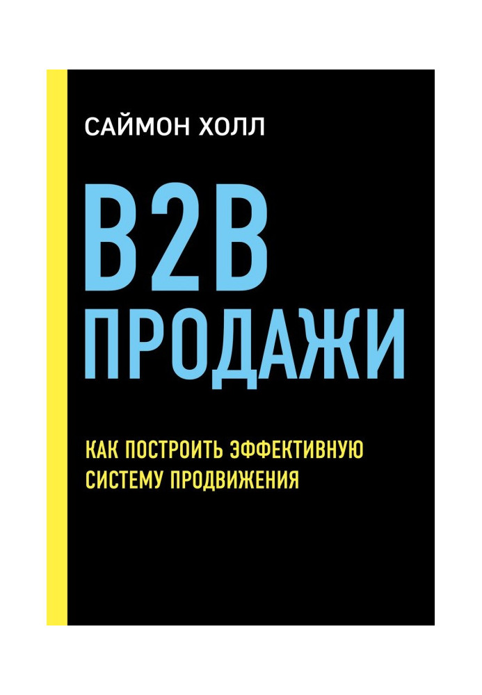 B2B продажи. Как построить эффективную систему продвижения