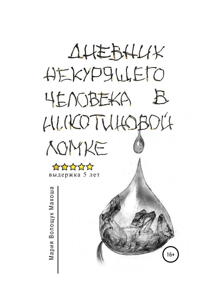 Щоденник некурящої людини в нікотиновій ломці