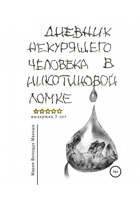 Щоденник некурящої людини в нікотиновій ломці