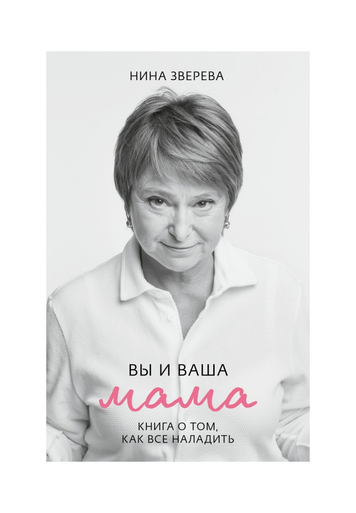 Ви і ваша мама. Книга про те, як все налагодити