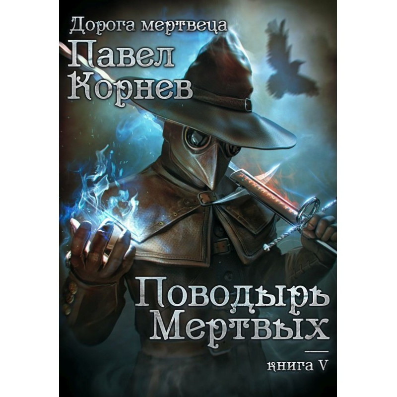 Поводир мертвих