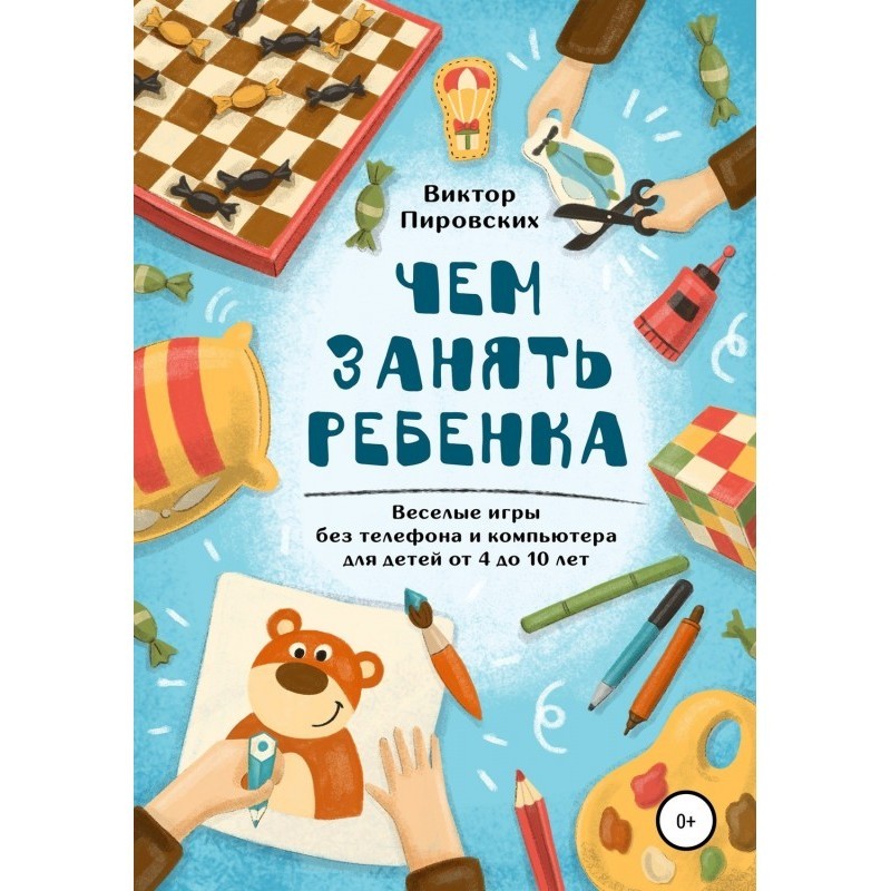 Чем занять ребенка: Веселые...