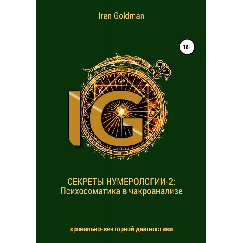 Секрети нумерології-2:...