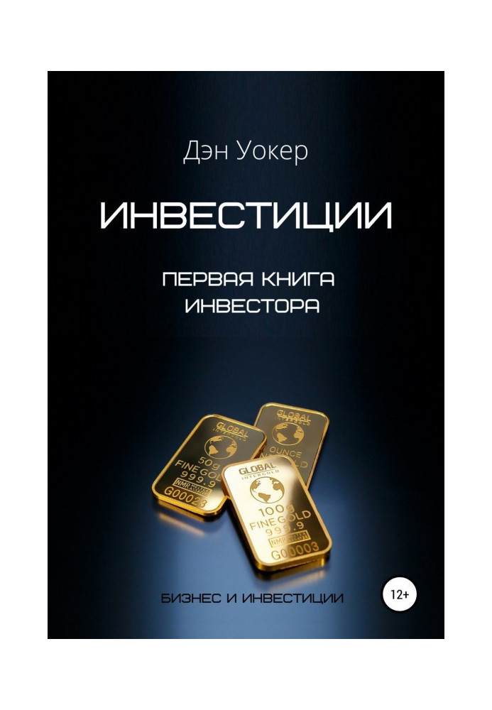 Інвестиції. Перша книга інвестора