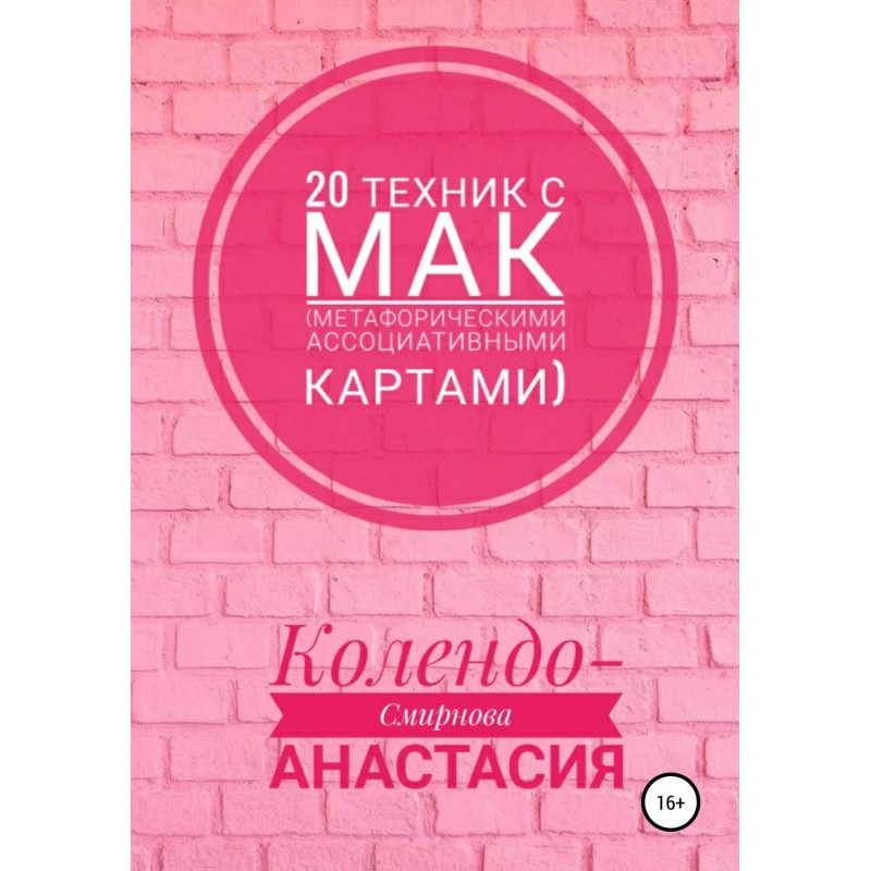 20 техник с МАК...