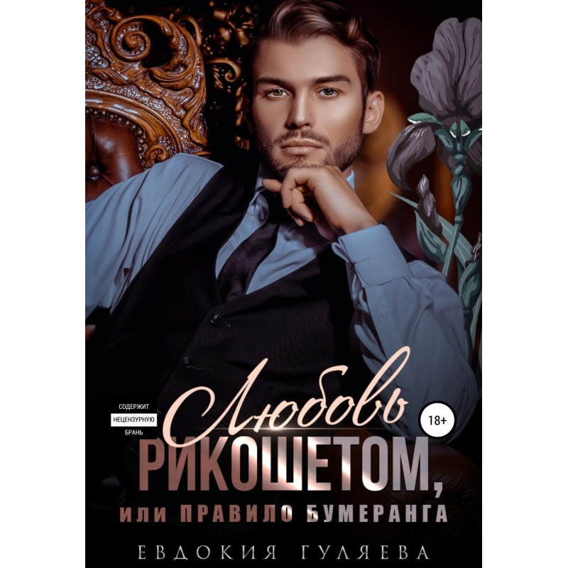 Ljubov by a ricochet, or...