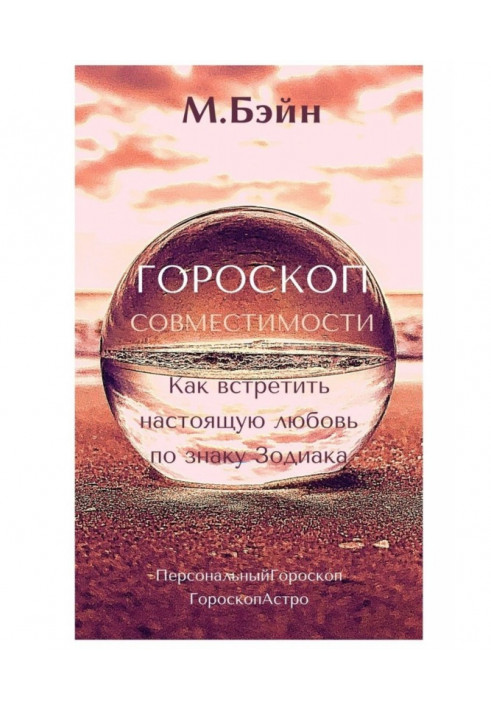 Гороскоп совместимости. Как встретить настоящую любовь по знаку Зодиака