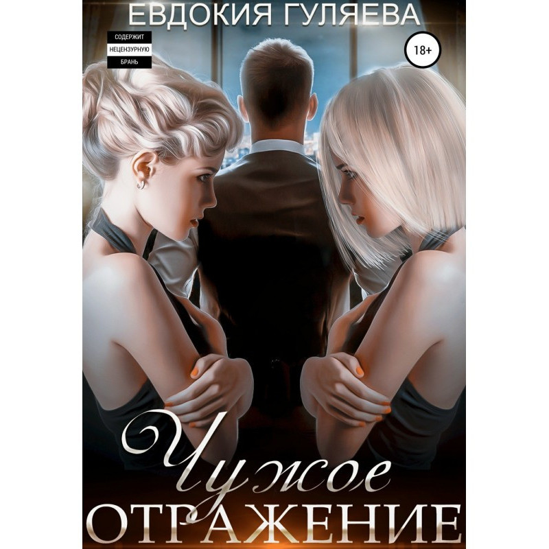 Чужое отражение