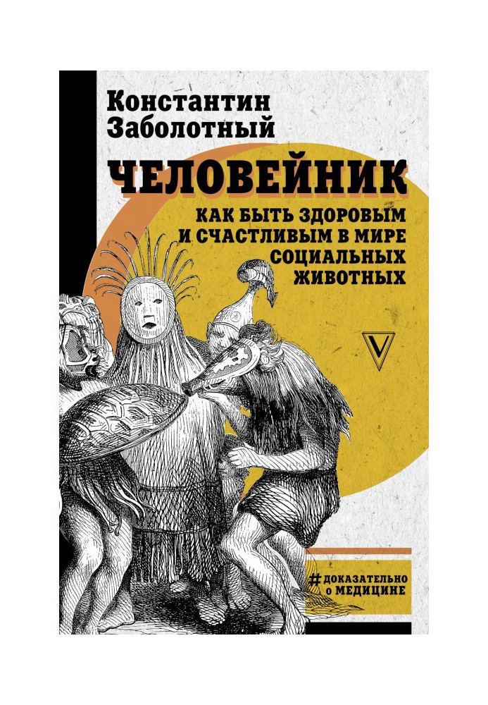 Человейник: як бути здоровим і щасливим у світі соціальних тварин