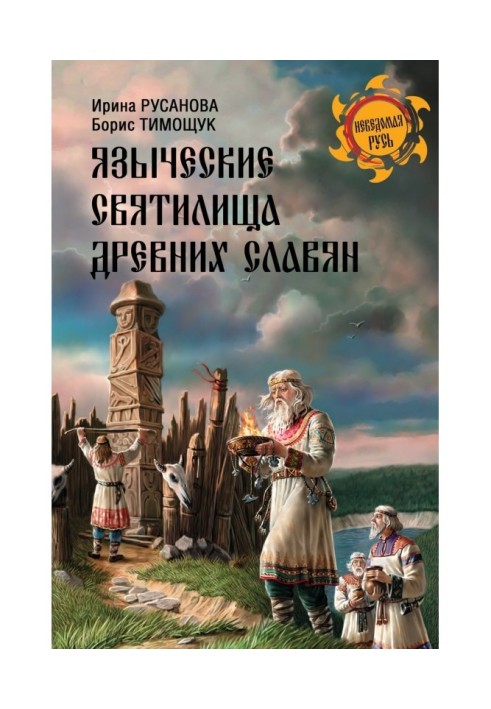 Язичницькі святилища древніх слов'ян