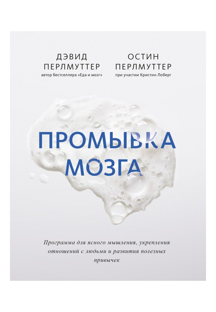 Промывка мозга. Программа для ясного мышления, укрепления отношений с людьми и развития полезных привычек