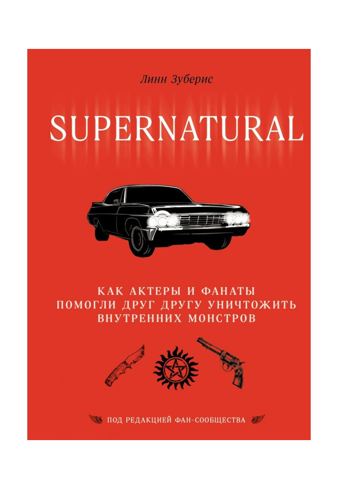 Supernatural. As actors and fanaticisms helped each other to destroy internal monsters