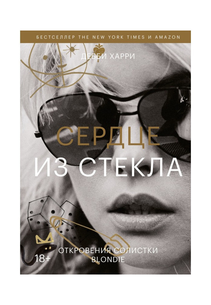 Сердце из стекла. Откровения солистки Blondie