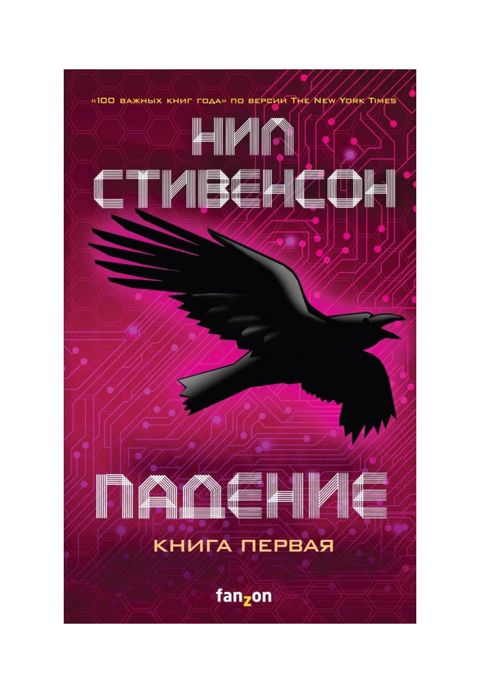 Падіння, або Додж в Пеклі. Книга 1