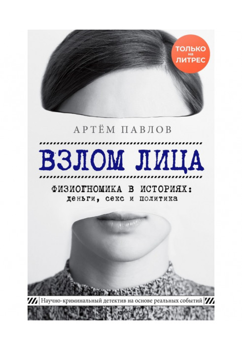 Злом особи. Фізіогноміка в історіях: гроші, секс і політика