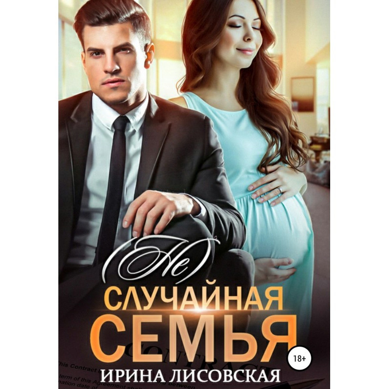 (Не) випадкова сім'я
