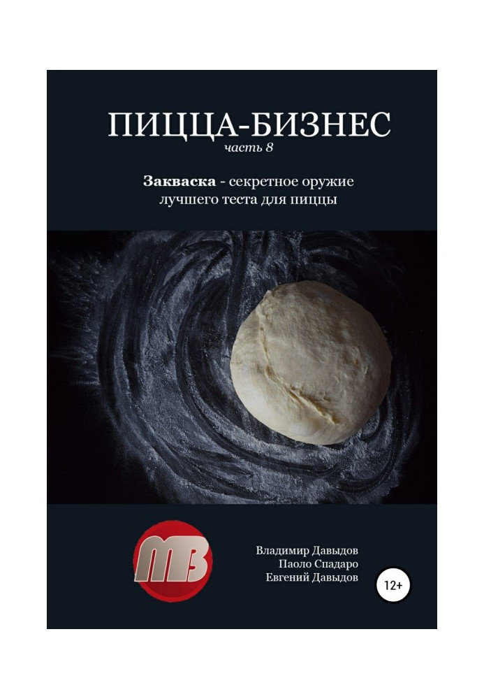 Піца-бізнес. Частина 8. Закваска - секретна зброя кращого тіста для піци