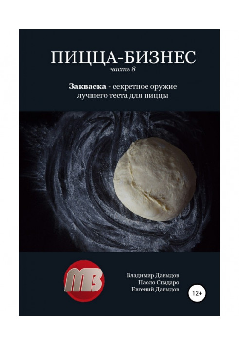 Піца-бізнес. Частина 8. Закваска - секретна зброя кращого тіста для піци