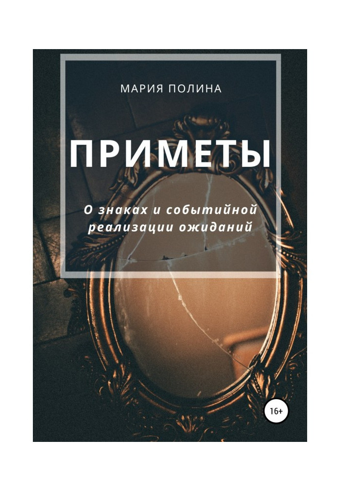 Прикмети. Про знаки і подієву реалізацію очікувань