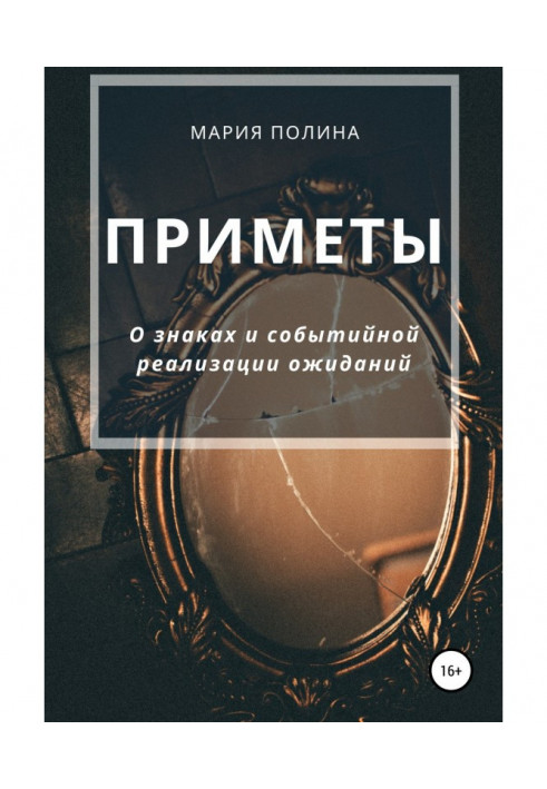 Прикмети. Про знаки і подієву реалізацію очікувань