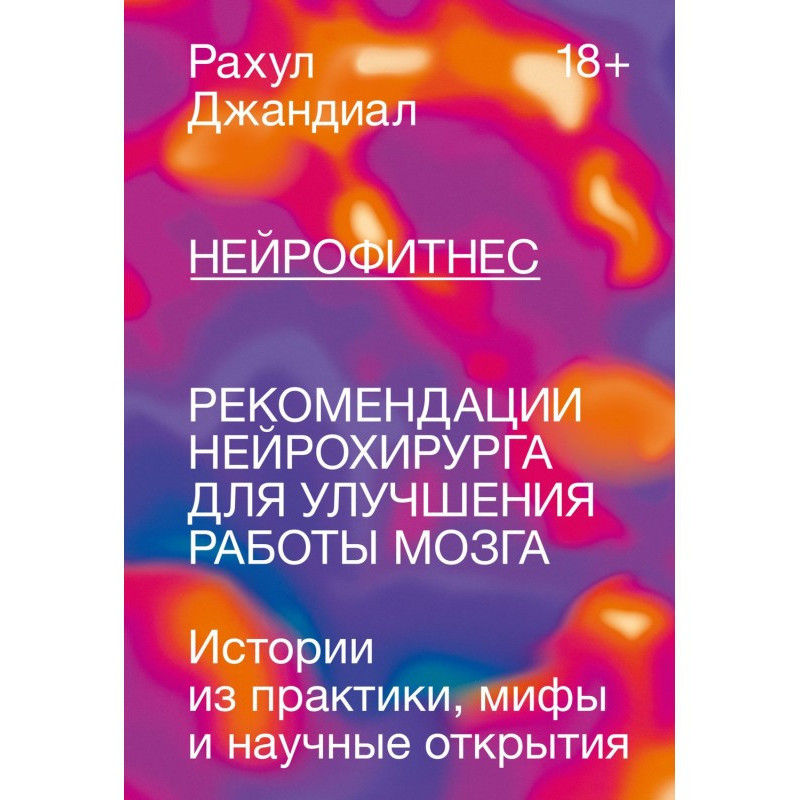 Нейрофитнес. Рекомендації...