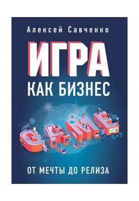 Гра як бізнес. Від мрії до релиза