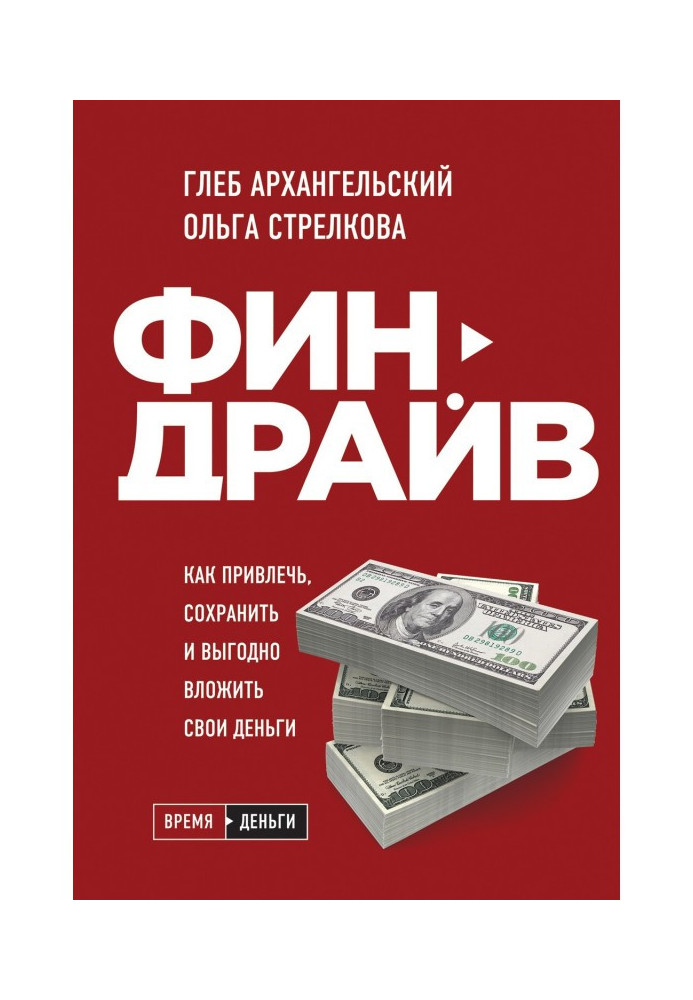 Финдрайв: how to attract, save and it is advantageous to inlay the money