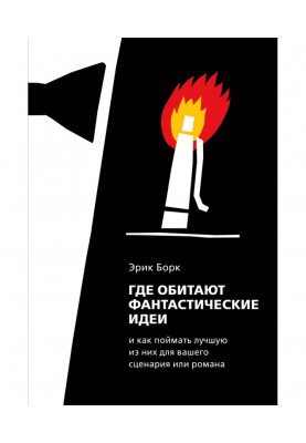 Де мешкають фантастичні ідеї і як упіймати кращу з них для сценарію або роману
