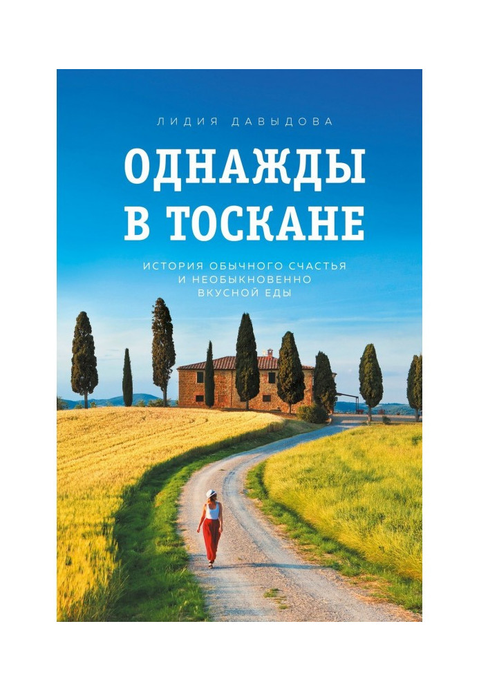 Одного разу в Тоскані. Історія звичайного щастя і незвичайно смачної їжі