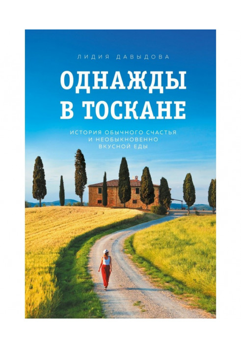 Одного разу в Тоскані. Історія звичайного щастя і незвичайно смачної їжі