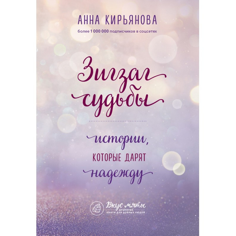 Зигзаг долі. Історії, які...
