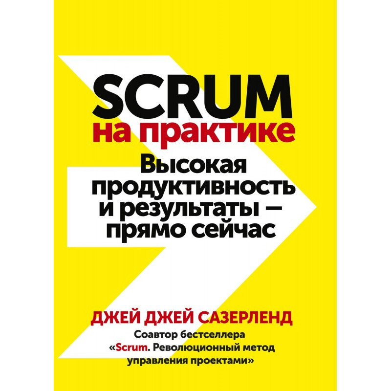 Scrum на практике. Высокая...