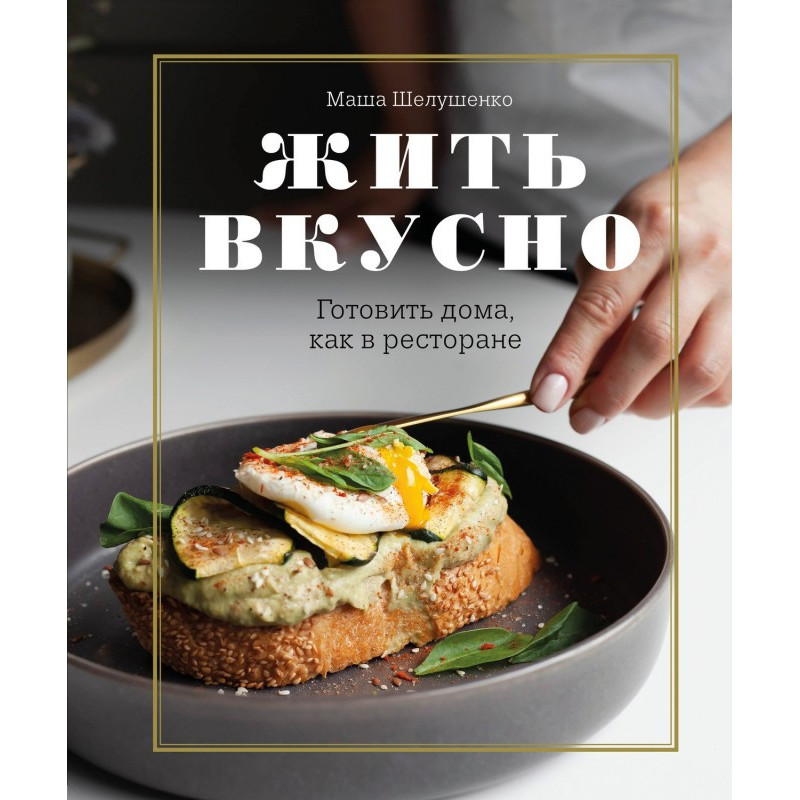 Жить вкусно. Готовить дома,...